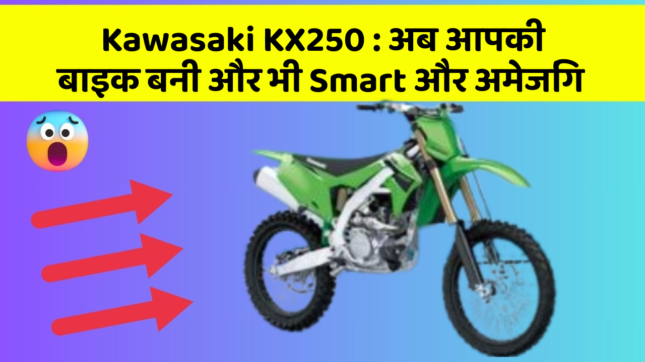 Kawasaki KX250: जानिए वो फीचर जो आपकी कार में होने चाहिए!
