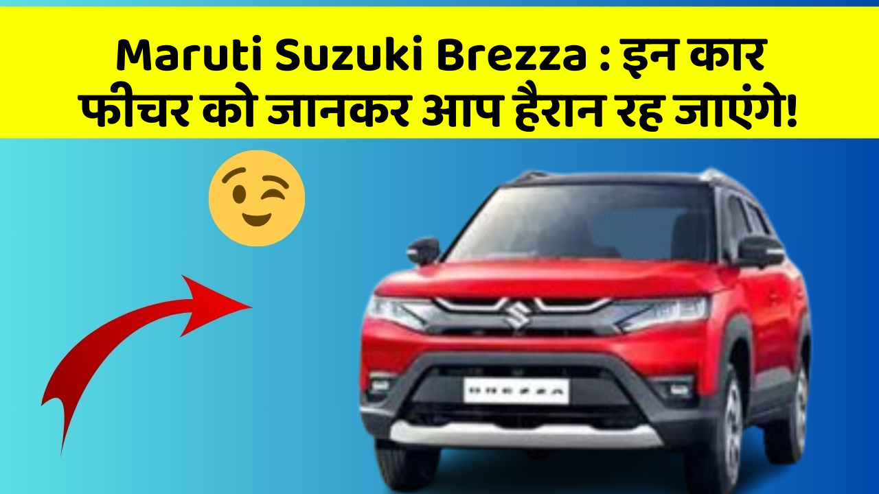 Maruti Suzuki Brezza:इन कार फीचर को जानकर आप हैरान रह जाएंगे!